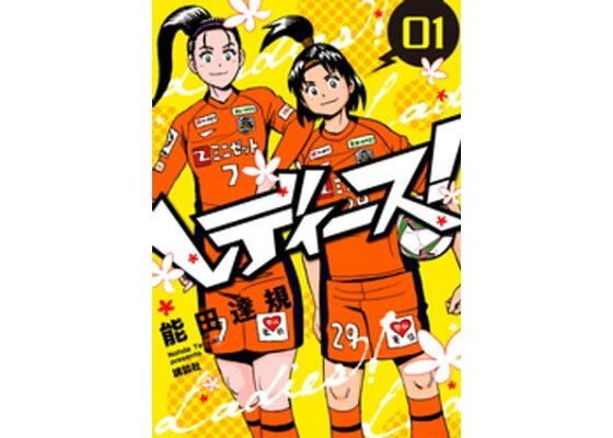 楽天kobo電子書籍ストア レディース 1 能田達規 楽天kobo電子書籍ストア レディース 1 能田達規